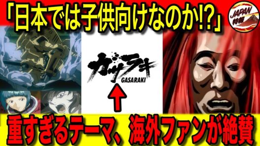 【海外の反応】28年前のアニメ『ガサラキ』に時代が追いついたと、海外ファンが震えた理由とは！？リアルすぎる描写、子供向けからかけ離れていると言われた理由に注目！