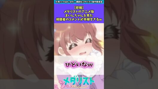 【悲報】メダリストのアニメ版まいんちゃんをみた視聴者の反応が辛辣すぎるw #メダリスト #反応集