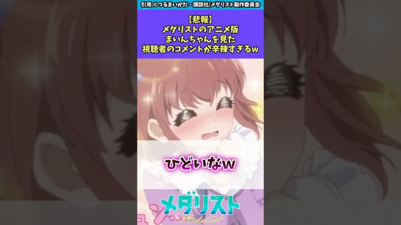 【悲報】メダリストのアニメ版まいんちゃんをみた視聴者の反応が辛辣すぎるw #メダリスト #反応集