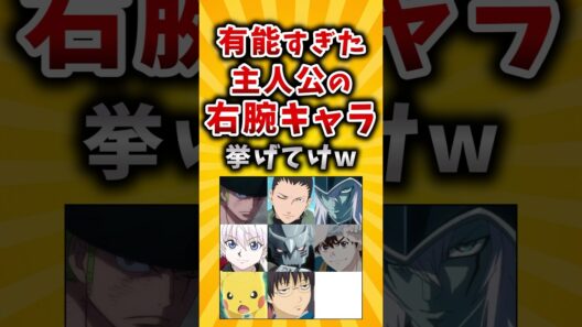 【有益】有能すぎた主人公の右腕キャラ挙げてけw #2ch #有益 #アニメ