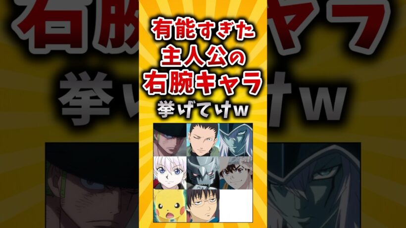 【有益】有能すぎた主人公の右腕キャラ挙げてけw #2ch #有益 #アニメ
