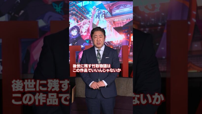 渡辺隆が「超かぐや姫！」公開記念特番を“超”解禁！| Netflix Japan