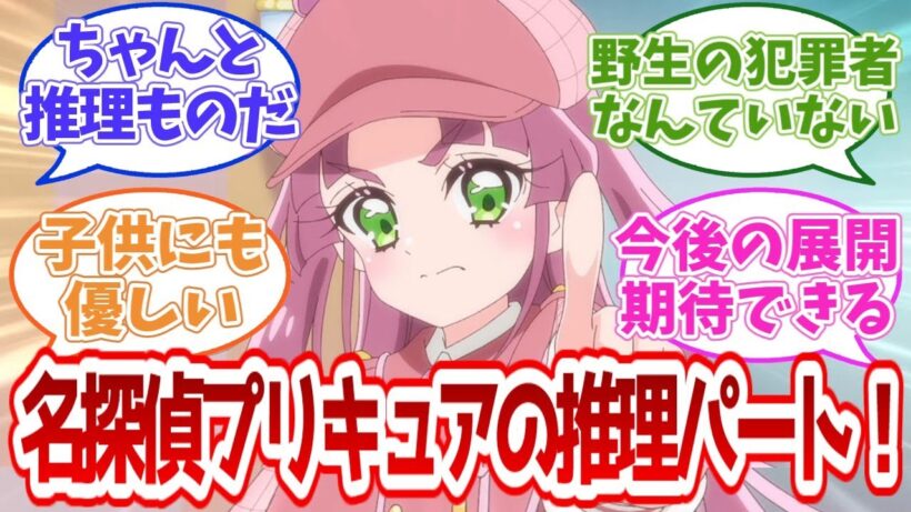 【名探偵プリキュア】名探偵プリキュアの推理パート！