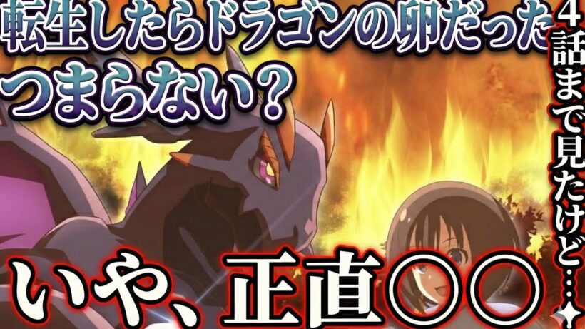 転生したらドラゴンの卵だった4話感想　【アニメ】【異世界転生】