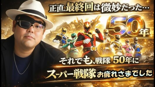 【微妙…だけど言わせてくれ。スーパー戦隊50年、本当にお疲れさまでした】ナンバーワン戦隊ゴジュウジャー 感想 レビュー【1つの日本文化の終わり】あと玩具ク〇 バンダイ 超宇宙刑事ギャバンインフィニティ