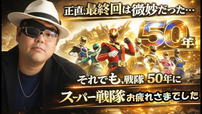 【微妙…だけど言わせてくれ。スーパー戦隊50年、本当にお疲れさまでした】ナンバーワン戦隊ゴジュウジャー 感想 レビュー【1つの日本文化の終わり】あと玩具ク〇 バンダイ 超宇宙刑事ギャバンインフィニティ