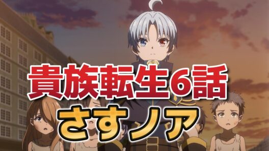 【貴族転生】６話！寛大なノア様！【すごノア】【2026年冬アニメ】