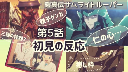 【初見】「鎧真伝サムライトルーパー」第5話を見る