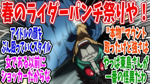【東島丹三郎は仮面ライダーになりたい】第18話・反応集 感想 ショッカー「ライダー助けて！」