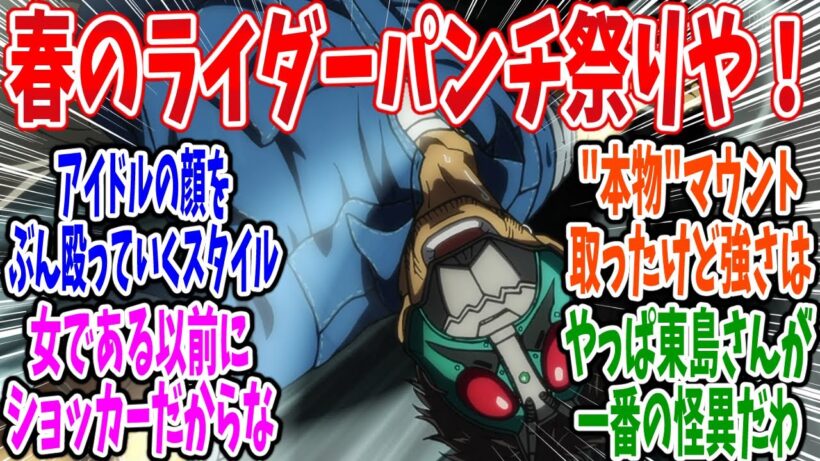 【東島丹三郎は仮面ライダーになりたい】第18話・反応集 感想 ショッカー「ライダー助けて！」