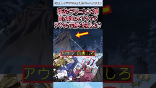 【葬送のフリーレン】人類最強の南の勇者はアウラの天秤をどう突破した！?#shorts #葬送のフリーレン #アニメ #雑学 #反応集