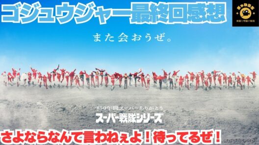 ゴジュウジャー最終回感想回！Gojuger Finale: I HAVE THOUGHTS! 😭🔥 (Series Review)