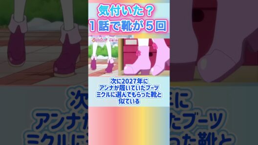 靴が鍵になる！？名探偵プリキュア伏線考察