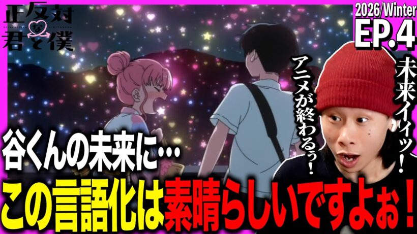 正反対な君と僕 第4話を見た日本人の反応｜You and I Are Polar Opposites EP4 Reaction｜アニメリアクション｜#同時視聴 #正反対な君と僕