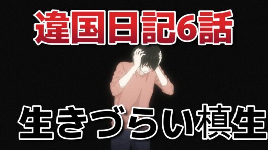 【違国日記】６話！生き辛い槙生！【ikoku_anime】【2026年冬アニメ】