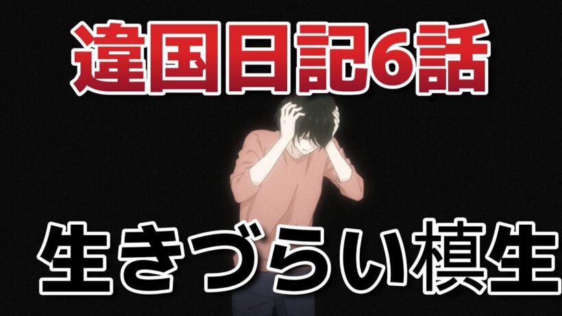 【違国日記】６話！生き辛い槙生！【ikoku_anime】【2026年冬アニメ】