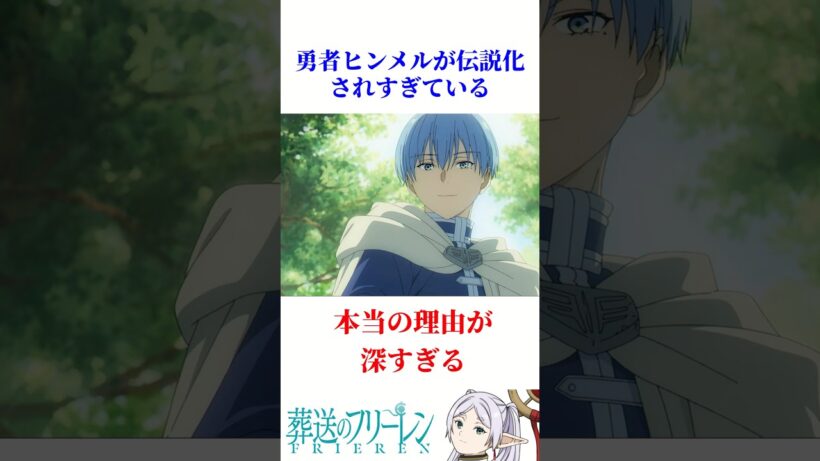 勇者ヒンメルが伝説化されすぎている本当の理由が深すぎる【葬送のフリーレン】#葬送のフリーレン #考察