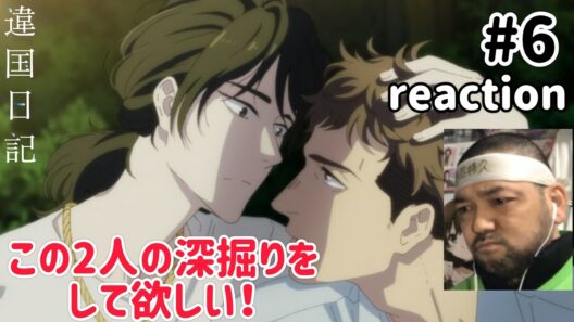 違国日記 6話 リアクション 【槙生と笠町の深堀りをして欲しい！】 Journal with witch ep6 reaction 同時視聴 反応 #違国日記