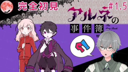 【アルネの事件簿】㊗️アニメ化  怪物たちの集う祭り ※初見プレイ※ネタバレあり