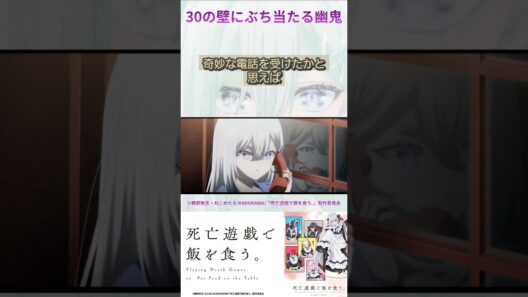 30の壁にぶち当たる幽鬼【死亡遊戯で飯を食う。】#アニメ #anime  #幽鬼