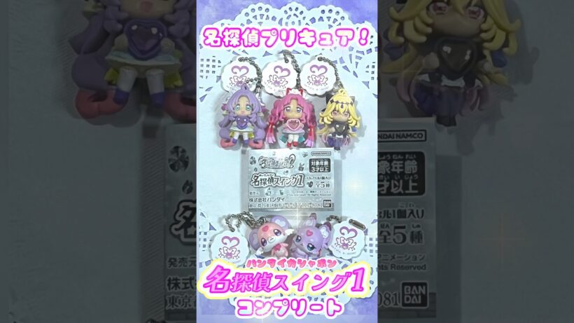 名探偵プリキュア❣️名探偵スイング1💖コンプリート💎【バンダイガシャポン】#shorts
