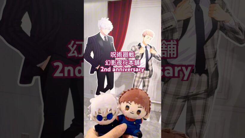 呪術廻戦幻影夜行本舗2nd特典やっと引き換えた😇#オタ活 #推し活 #オタク #otaku #shorts #anime #アニメ #呪術廻戦 #開封動画 #vlog #unboxing #開封