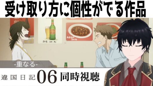「違国日記」 #06【同時視聴/WATCHALONG】【イブキ】