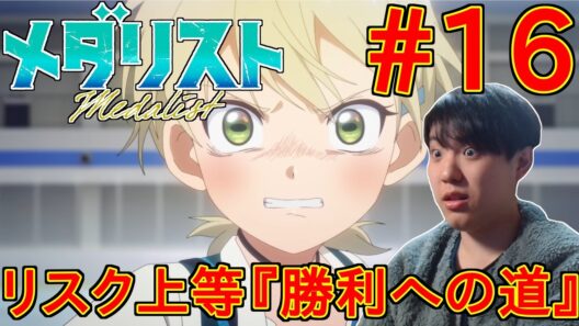 メダリスト 第2期 16話 同時視聴 アニメリアクション Medalist Season 2  Ep16 Anime Reaction