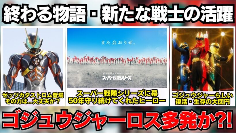 スーパー戦隊シリーズ休息期間突入...ナンバーワン戦隊ゴジュウジャー感動の最終回？！仮面ライダーゼッツ・カタストロム登場で新展開！ などなど特撮NEWS！