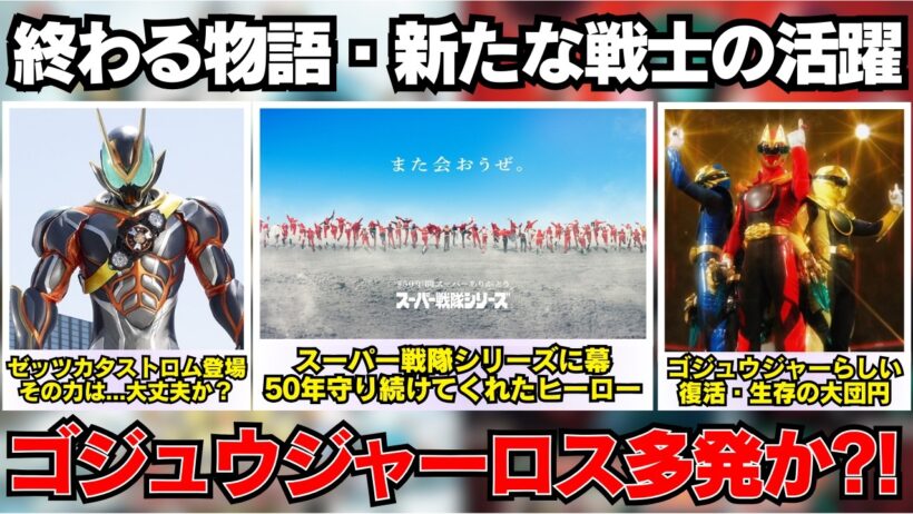 スーパー戦隊シリーズ休息期間突入...ナンバーワン戦隊ゴジュウジャー感動の最終回？！仮面ライダーゼッツ・カタストロム登場で新展開！ などなど特撮NEWS！