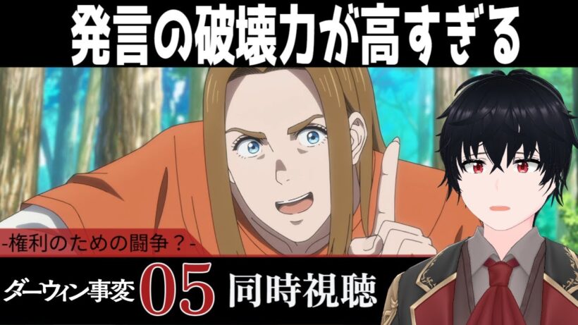 「ダーウィン事変」 #05【同時視聴/WATCHALONG】【イブキ】