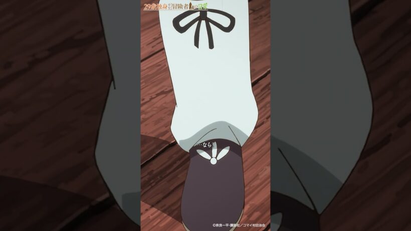 「これは私のお仕事だから…」／TVアニメ『29歳独身中堅冒険者の日常』第5話「孵化したものは」より　#アニメ29歳