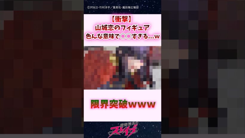【衝撃】山城恋のフィギュア、色んな意味で◯◯すぎる...ｗｗｗ #shorts #魔都精兵のスレイブ #まとスレ