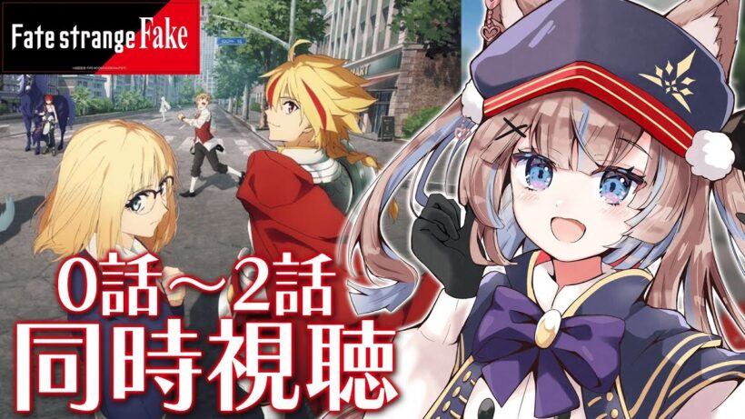 【同時視聴】Fate/strange Fake 0話〜2話を見る！【おおかみVtuber/#狼牙ヒナ】#新人vtuber #エアプロ#fate