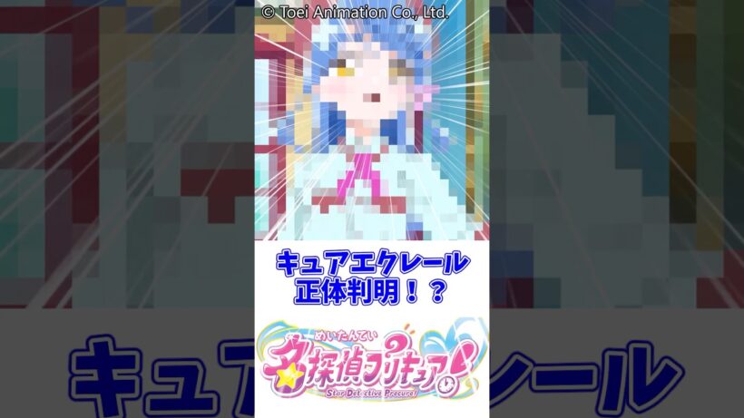 【名探偵プリキュア】キュアエクレール声優で正体バレ！？ #プリキュア #アニメ