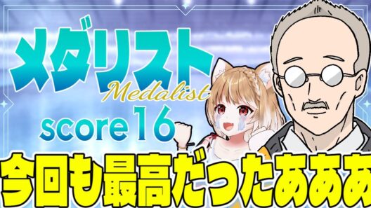 【メダリスト２期】第１６話 まるちぃの同時視聴【Medalist Episode16/Anime Reaction】