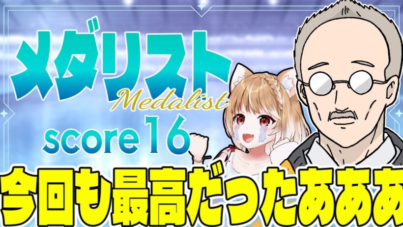 【メダリスト２期】第１６話 まるちぃの同時視聴【Medalist Episode16/Anime Reaction】