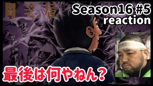 闇芝居 十六期 5話 リアクション 【最後は何やねん？】 Yamishibai: Japanese Ghost Stories Season16 ep5 reaction #闇芝居