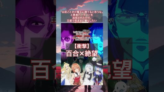 【閲覧注意？】勇者アニメが地獄から天国まで振り幅すごすぎｗ　#アニメ #勇者