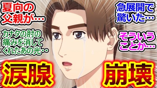 父に会いたいという願いはもう…【MFゴースト 30話 反応集】レース中に突然カナタの肘の痛みが消えた時の真相に涙…【MFゴースト/3期/6話/実況/感想まとめ】