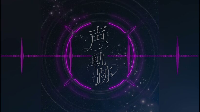 声の軌跡 - Soala　〘 立体音響 〙 #ヘッドホン推奨　#真夜中ハートチューン