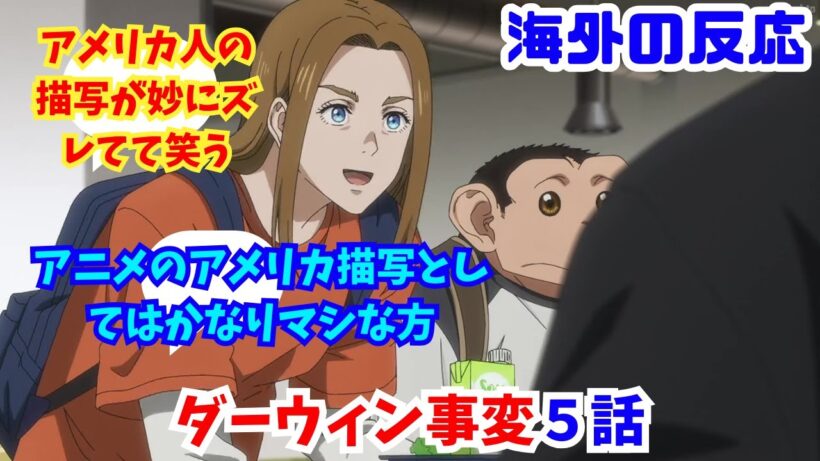 【ダーウィン事変５話・海外の反応】海外ニキネキ達の反応集【アメリカ人の描写が妙にズレてて笑う】