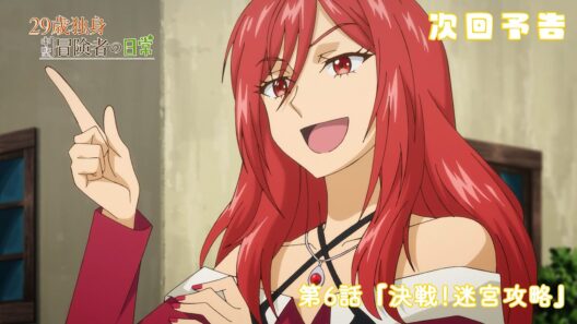 TVアニメ『29歳独身中堅冒険者の日常』予告 | 第6話 『決戦！迷宮攻略』