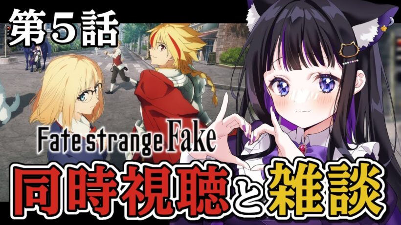 【 アニメ / 同時視聴 】第5話 『 Fate/strange Fake 』同時視聴と雑談🎥 初見反応【 #猫ヶ谷なすび /#Vtuber 】