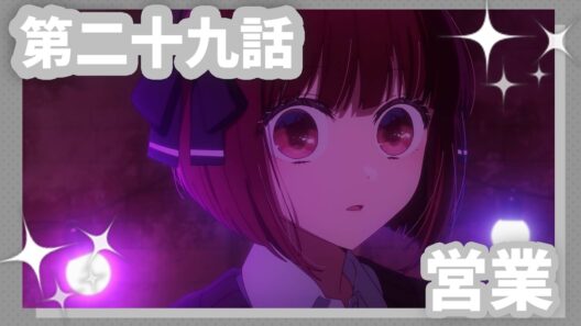 【推しの子】第二十九話『営業』WEB予告【第3期 毎週水曜日好評放送＆配信中】