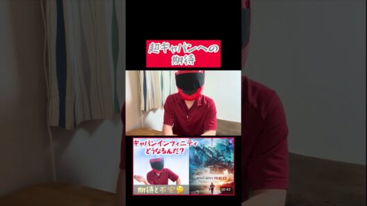 超ギャバンへの期待#宇宙刑事ギャバン #ギャバンインフィニティ #超ギャバン #東映 #特撮