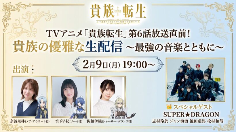 TVアニメ『貴族転生』第6話放送直前！貴族の優雅な生配信 〜最強の音楽とともに〜