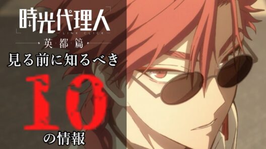「時光代理人 英都篇 」を見る前に知るべき10の情報