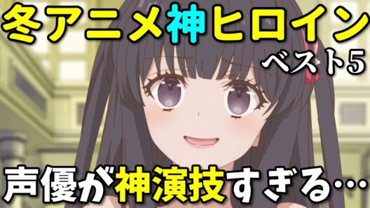 【神ヒロイン】2026年冬アニメ個人的に好きな女性キャラベスト5【死亡遊戯・勇者刑・お気楽領主】