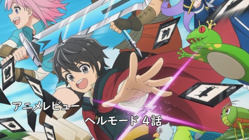 [アニメレビュー]ヘルモード 4話 レビュー[2026年冬アニメ][衛楠ぷろど][エクスプロード]